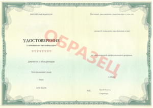 Удостоверение о повышении квалификации установленного образца